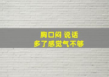 胸口闷 说话多了感觉气不够